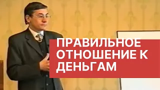 Правильное отношение к деньгам