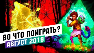 Календарь ПК геймера. Во что поиграть Август 2019.