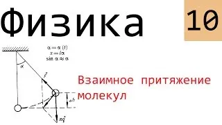 Физика. 10. Взаимное притяжение и отталкивание молекул