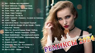 РЕМИКСЫ 2024👑ТАНЦЕВАЛЬНАЯ ПОДБОРКА 🎧 НОВЫЕ МУЗЫКА В МАШИНУ 🎧 ПЕСНИ ДЛЯ ХОРОШЕГО НАСТРОЕНИЯ 2024