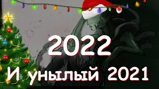 Лучшие и худшие игры 2021 года. Всех с новым годом.