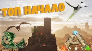 ТОП НАЧАЛО в ARK: Scorched Earth Ascended