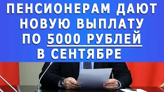 Пенсионерам дают новую выплату по 5000 рублей в сентябре!