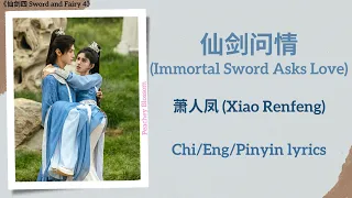 仙剑问情 (Immortal Sword Asks Love) - 萧人凤 (Xiao Renfeng)《仙剑四 Sword and Fairy 4》Chi/Eng/Pinyin lyrics