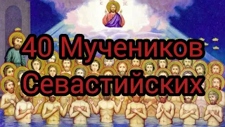 40 МУЧЕНИКОВ СЕВАСТИЙСКИХ.