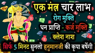 एक हनुमान मंत्र 4 चमत्कार | Most Powerful Hanuman Mantra | Remove Negative Energy | Achuk Mantra