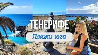 Тенерифе. Пляжи на юге острова. Погода в ноябре на юге и севере