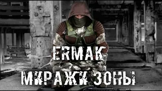 Новинка 2023. Сталкер : "ЕРМАК: МИРАЖИ ЗОНЫ".   Новый, сюжетный мод. Заценим.