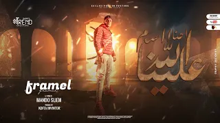 أغنيه | احنا اسم الله علينا ( انا دوله جوه دوله ) فرامل - A7na Smallh 3lyna - Framel  - حصريأ 2023