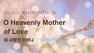 〔새노래 | Instrumental〕 아 사랑의 어머니 | 하나님의 교회, 어머니 하나님