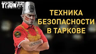 [EFT] =💡= Советы по выживанию в Таркове