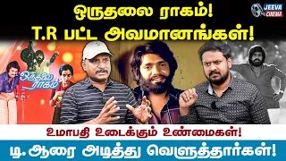 T.R-ஐ அடித்து வெளுத்தார்கள் ! T.R -பட்ட அவமானங்கள்! Umapathy Exclusive Interview | Jeeva Cinema