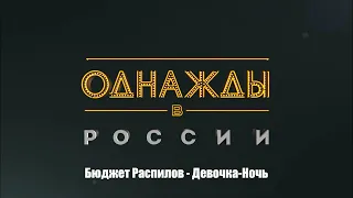 Бюджет Распилов - Девочка-Ночь