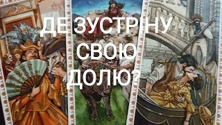 ДЕ Зустріну Свою ДОЛЮ? #таро #таро українською #tarot #ворожіння