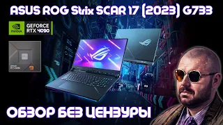 TOP GAMING LAPTOP ASUS ROG Strix SCAR 17 (2023) G733 WITH GEFORCE RTX 4090. REVIEW UNCENSORED