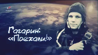 Гагарин: "Поехали!"