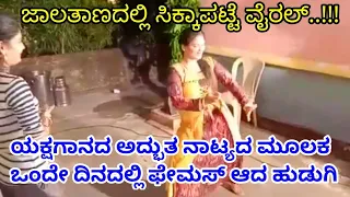 Beautyful Yakshagana dance by chaitra v shetty|| ಜಾಲತಾಣದಲ್ಲಿ ವೈರಲ್ ಆದ ಈ ಹುಡುಗಿಯ ಚುರುಕಿನ ನಾಟ್ಯ.