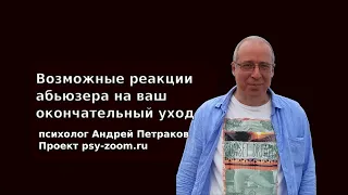 Возможные реакции абьюзера на ваш окончательный уход