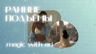 начни менять свою жизнь УЖЕ УТРОМ | сильный саблиминал💫magic with Ari