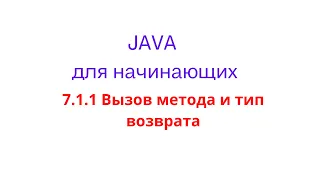 Java урок  - 7.1.1 Вызов метода и тип возврата