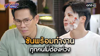 ซันพร้อมทำงาน ทุกคนไม่ต้องห่วง | Highlight สุภาพบุรุษสุดซอย 2024 Ep.16 | one31