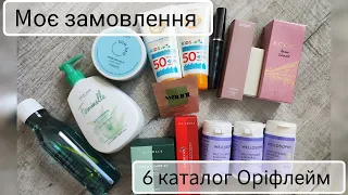 Огляд замовлення Оріфлейм 6 каталог 2024. Дізнайтеся більше про продукцію та акції!