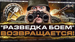 СМОТРИМ НОВЫЕ КАРТЫ World of Tanks! "Разведка Боем" ВОЗВРАЩАЕТСЯ!