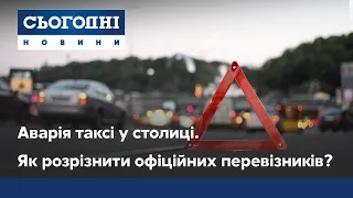 Аварія таксі у столиці. Як розрізнити офіційних перевізників?