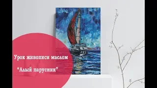 Живопись маслом. Урок рисования Алый парусник