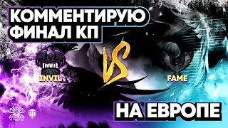 КОММЕНТИРУЮ ФИНАЛ КЛАНОВОЙ ПОТАСОВКИ НА ЕВРОПЕ I INVIL VS FAME I BO9