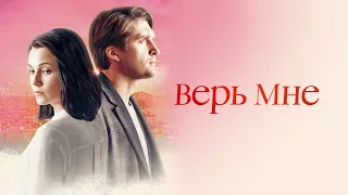 ВЕРЬ МНЕ. Все Серии. Лучшая Мелодрама Выходного Дня.