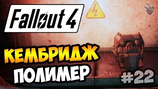 Прохождение Fallout 4 ► ЛАБОРАТОРИЯ "КЕМБРИДЖ ПОЛИМЕР" | 22 серия [60 fps]