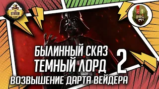 Темный Лорд  Возвышение Дарта Вейдера часть 2 | Былинный сказ | Star Wars