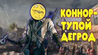 БАЛДЕЖНОЕ ПРОХОЖДЕНИЕ Assassin's Creed 3