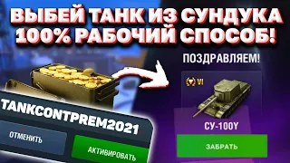 Как ПОЛУЧИТЬ Премиум Танк Из Контейнера В WoT Blitz! / Как ВЫБИТЬ Танк Из Сундука В WoT Blitz!