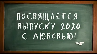 Посвящается выпуску 2020!!!