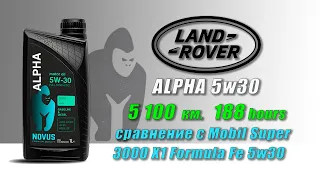 Novus Alpha 5w30 (отработка из Range Rover 5 100 км.,  188 моточасов, дизель). Сравнение с Mobil.