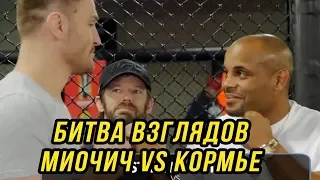 БИТВА ВЗГЛЯДОВ СТИПЕ МИОЧИЧА И ДАНИЭЛЯ КОРМЬЕ ufc 226