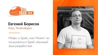 Евгений Борисов — Мифы о Spark, или Может ли пользоваться Spark обычный Java-разработчик