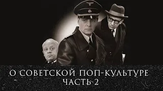 Леонид Радзиховский о советских детективах, КГБ, конспирологии, Семнадцати мгновениях весны