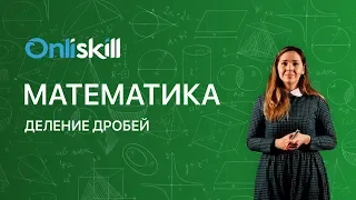 МАТЕМАТИКА 6 класс: Деление дробей | Короткий видеоурок