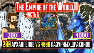 Как убить 4000 ЛАЗУРНЫХ ДРАКОНОВ? [Heroes 3| The Empire of the World II| Первое прохождение] ч.5