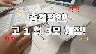 !충격!적인 고 1의 첫 3모 채점. 6모를 노려볼게..