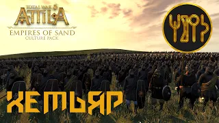 Total War Attila. Химьяр. Легенда.# 1