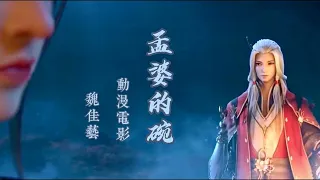 孟婆的碗：魏佳藝 映景動漫/自制MV/MV 唯美的音乐動漫，撕心裂肺的愛情故事 動態歌詞 黑胶唱片音質：我死也不接 孟婆的那只碗，我不能忘記你我的甜蜜，我要带着今生的回忆，在輪迴中找到你