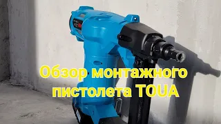 Обзор монтажного пистолета TOUA который работает без газа