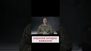 🙌🏻 Обов'язково втілиться! Буданов загадав бажання в День розвідки України