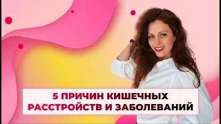 5 причин кишечных расстройств и заболеваний