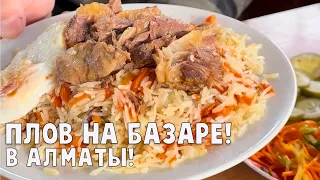 Плов на Зеленом Базаре! Алматы