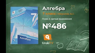 Задание №486 - ГДЗ по алгебре 7 класс (Мерзляк А.Г.)